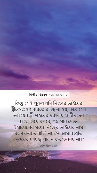 দ্বিতীয় বিৱৰণ 25:7 BENIRV Bible Verse Image
