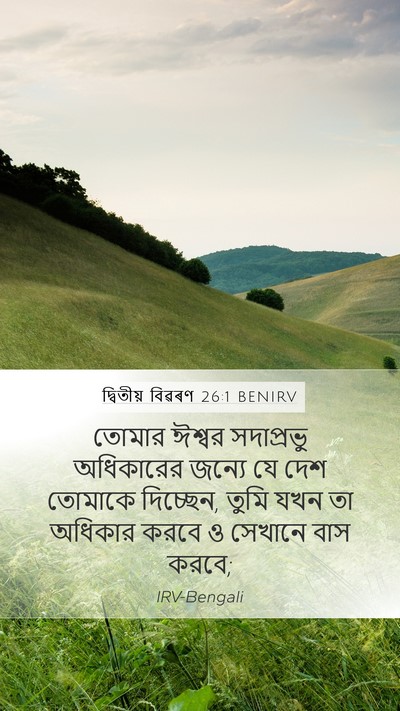 দ্বিতীয় বিৱৰণ 26:1 BENIRV Mobile Phone Wallpaper - তোমার ঈশ্বর - Mobile Bible Verse Wallpaper