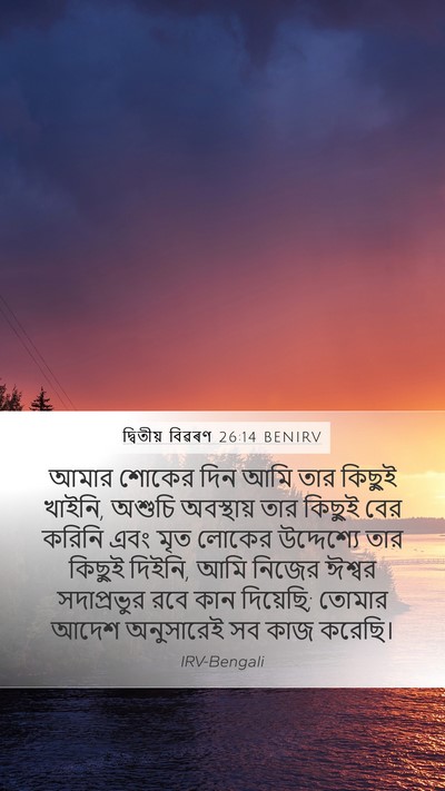 দ্বিতীয় বিৱৰণ 26:14 BENIRV Bible Verse Image