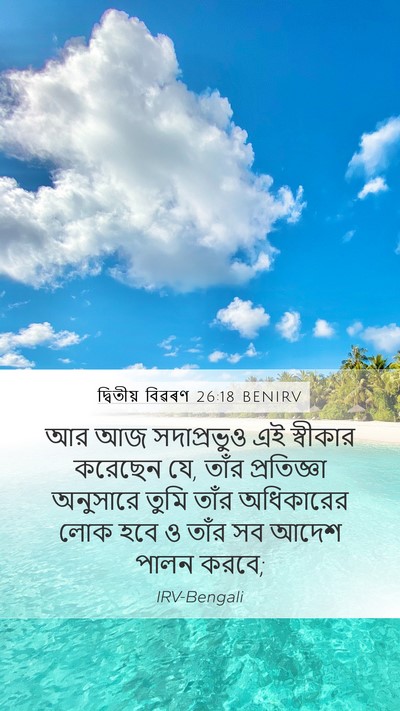 দ্বিতীয় বিৱৰণ 26:18 BENIRV Bible Verse Image
