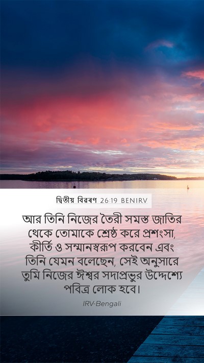দ্বিতীয় বিৱৰণ 26:19 BENIRV Bible Verse Image