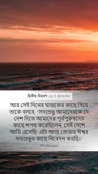 দ্বিতীয় বিৱৰণ 26:3 BENIRV Mobile Phone Wallpaper - আর সেই দিনের - Mobile Bible Verse Wallpaper