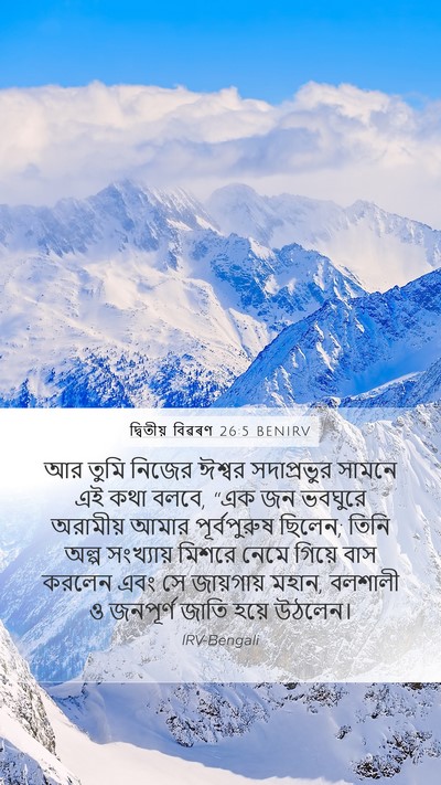 দ্বিতীয় বিৱৰণ 26:5 BENIRV Bible Verse Image