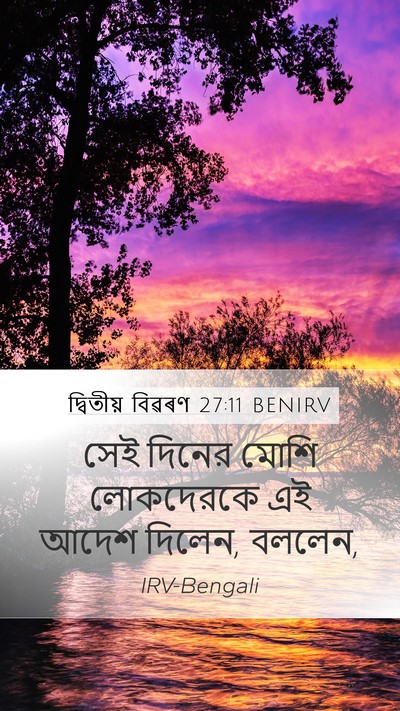 দ্বিতীয় বিৱৰণ 27:11 BENIRV Bible Verse Image
