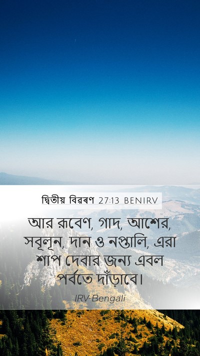 দ্বিতীয় বিৱৰণ 27:13 BENIRV Mobile Phone Wallpaper - আর রূবেণ, গাদ, আশের, - Mobile Bible Verse Wallpaper
