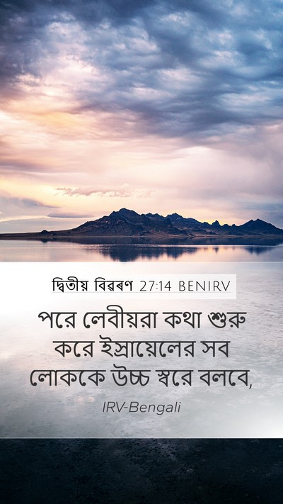 দ্বিতীয় বিৱৰণ 27:14 BENIRV Bible Verse Image