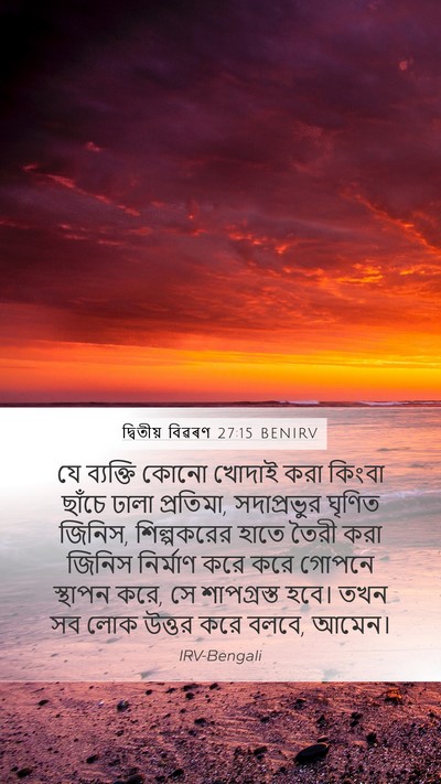 দ্বিতীয় বিৱৰণ 27:15 BENIRV Bible Verse Image