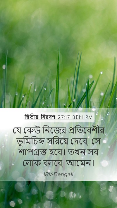 দ্বিতীয় বিৱৰণ 27:17 BENIRV Mobile Phone Wallpaper - যে কেউ নিজের - Mobile Bible Verse Wallpaper
