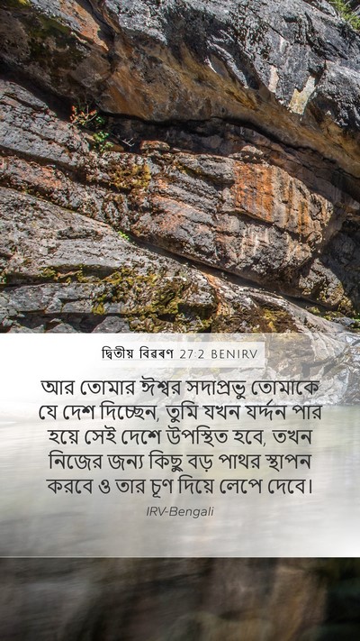 দ্বিতীয় বিৱৰণ 27:2 BENIRV Bible Verse Image
