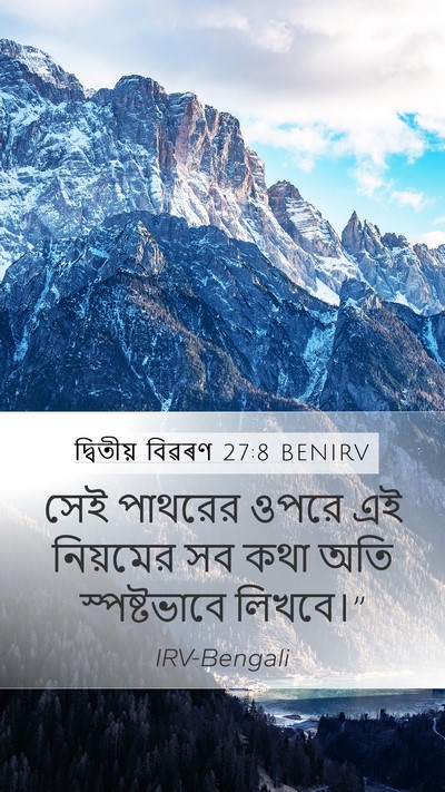 দ্বিতীয় বিৱৰণ 27:8 BENIRV Bible Verse Image