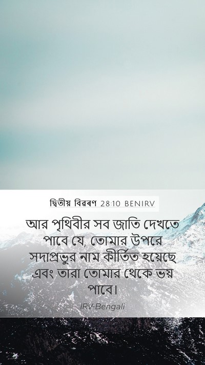 দ্বিতীয় বিৱৰণ 28:10 BENIRV Bible Verse Image