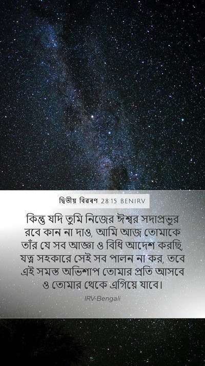 দ্বিতীয় বিৱৰণ 28:15 BENIRV Bible Verse Image