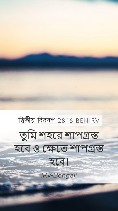 দ্বিতীয় বিৱৰণ 28:16 BENIRV Mobile Phone Wallpaper - তুমি শহরে - Mobile Bible Verse Wallpaper
