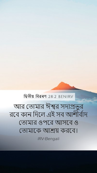 দ্বিতীয় বিৱৰণ 28:2 BENIRV Bible Verse Image