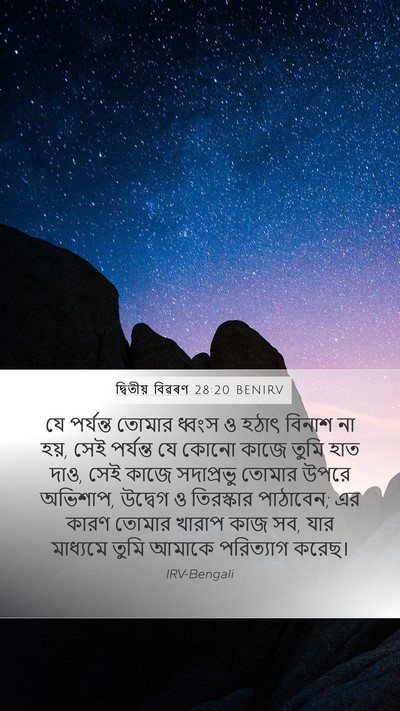 দ্বিতীয় বিৱৰণ 28:20 BENIRV Bible Verse Image