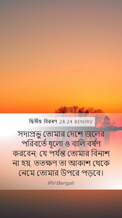 দ্বিতীয় বিৱৰণ 28:24 BENIRV Mobile Phone Wallpaper - সদাপ্রভু তোমার - Mobile Bible Verse Wallpaper