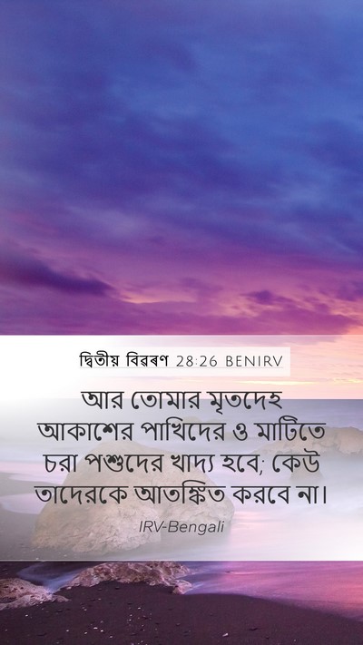 দ্বিতীয় বিৱৰণ 28:26 BENIRV Bible Verse Image