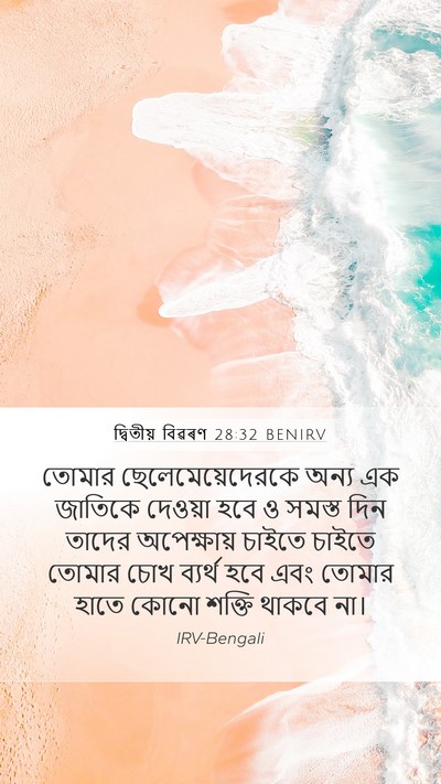 দ্বিতীয় বিৱৰণ 28:32 BENIRV Bible Verse Image
