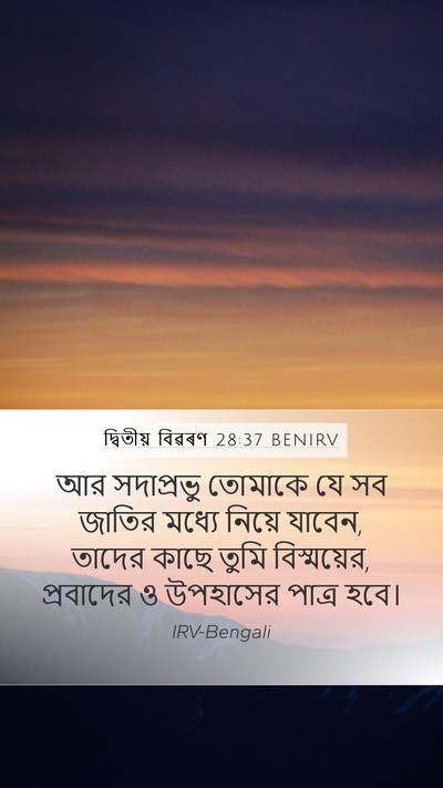 দ্বিতীয় বিৱৰণ 28:37 BENIRV Bible Verse Image