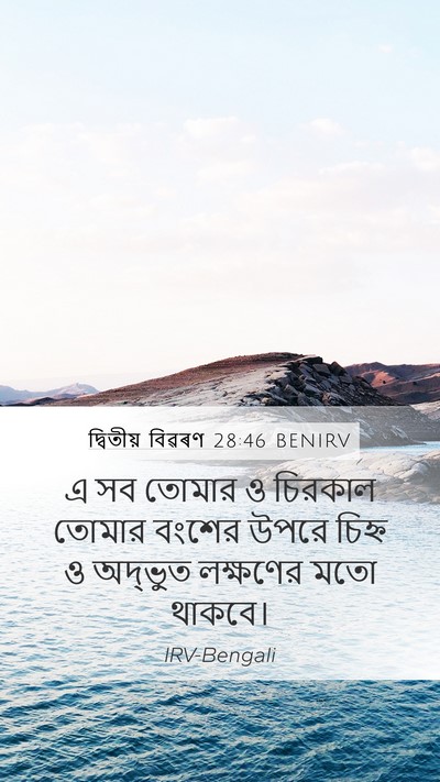 দ্বিতীয় বিৱৰণ 28:46 BENIRV Bible Verse Image