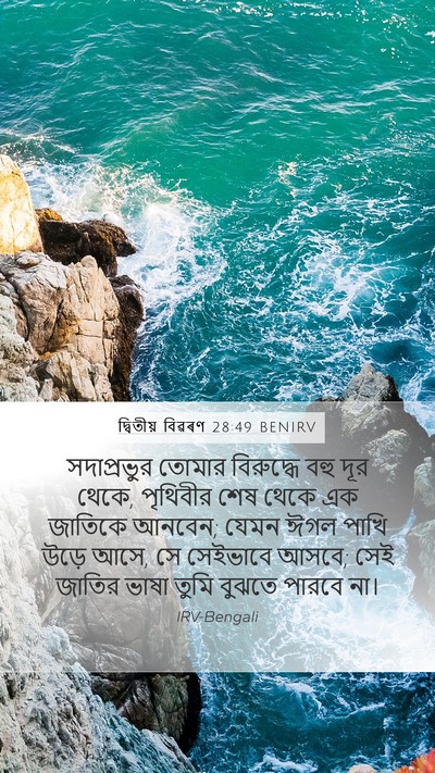 দ্বিতীয় বিৱৰণ 28:49 BENIRV Bible Verse Image