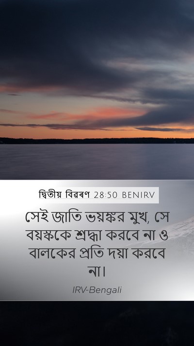 দ্বিতীয় বিৱৰণ 28:50 BENIRV Bible Verse Image