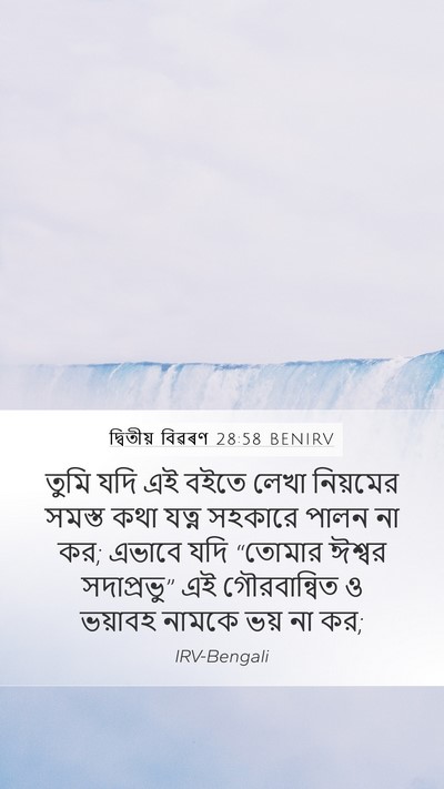 দ্বিতীয় বিৱৰণ 28:58 BENIRV Bible Verse Image