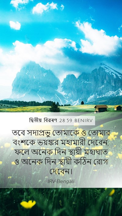দ্বিতীয় বিৱৰণ 28:59 BENIRV Bible Verse Image