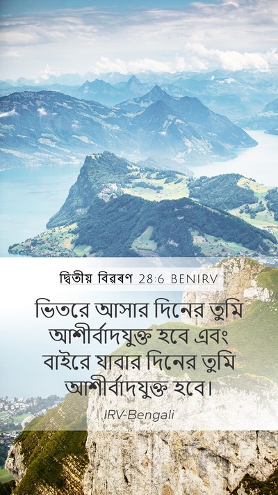 দ্বিতীয় বিৱৰণ 28:6 BENIRV Bible Verse Image