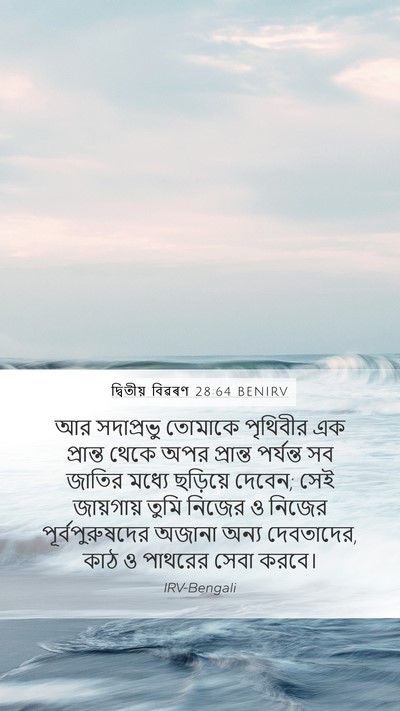 দ্বিতীয় বিৱৰণ 28:64 BENIRV Bible Verse Image