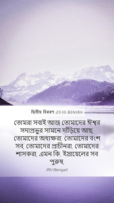 দ্বিতীয় বিৱৰণ 29:10 BENIRV Bible Verse Image