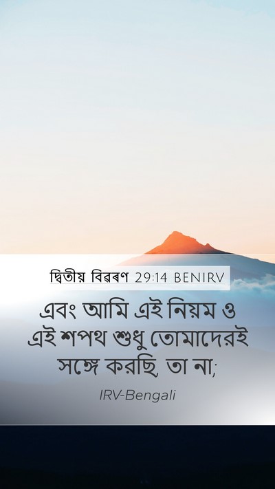 দ্বিতীয় বিৱৰণ 29:14 BENIRV Bible Verse Image
