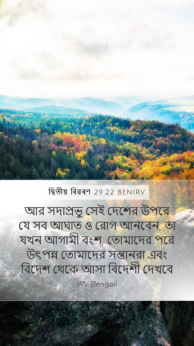 দ্বিতীয় বিৱৰণ 29:22 BENIRV Bible Verse Image