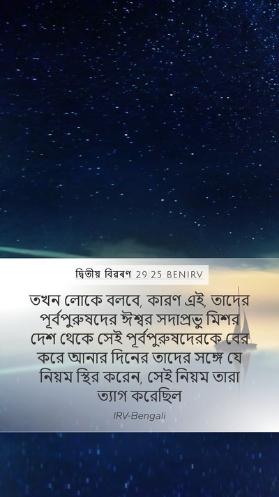 দ্বিতীয় বিৱৰণ 29:25 BENIRV Mobile Phone Wallpaper - তখন লোকে বলবে, কারণ - Mobile Bible Verse Wallpaper