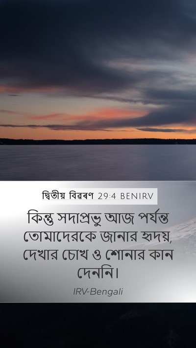 দ্বিতীয় বিৱৰণ 29:4 BENIRV Bible Verse Image