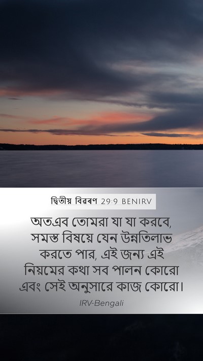 দ্বিতীয় বিৱৰণ 29:9 BENIRV Bible Verse Image