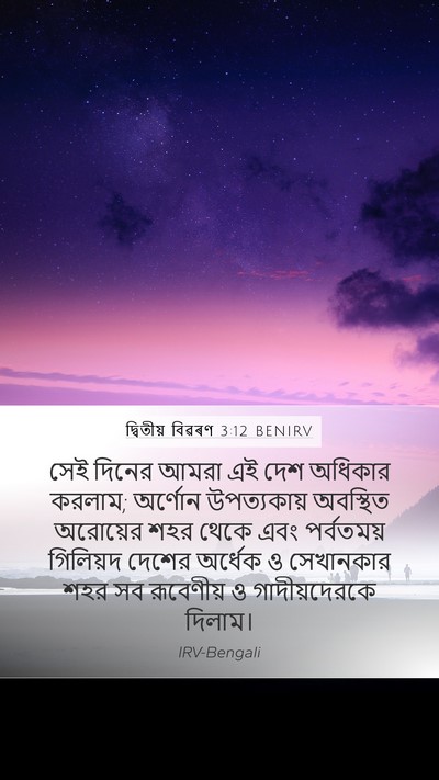 দ্বিতীয় বিৱৰণ 3:12 BENIRV Bible Verse Image