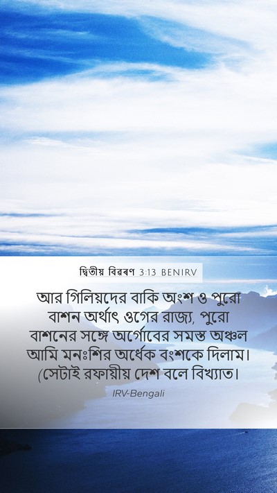দ্বিতীয় বিৱৰণ 3:13 BENIRV Bible Verse Image