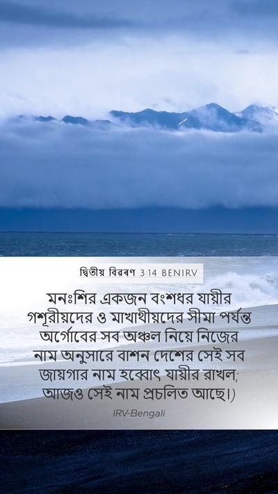 দ্বিতীয় বিৱৰণ 3:14 BENIRV Bible Verse Image