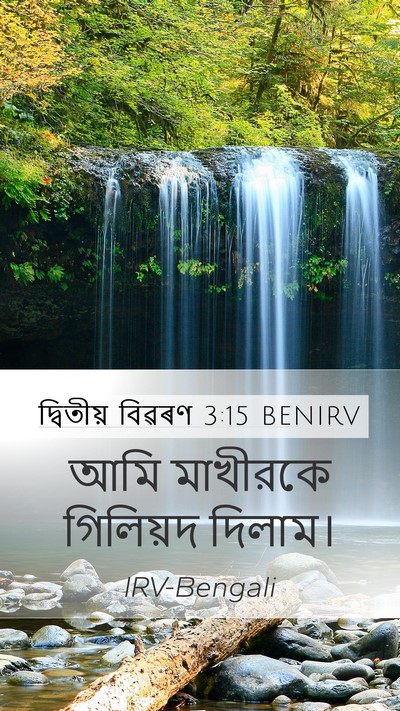 দ্বিতীয় বিৱৰণ 3:15 BENIRV Bible Verse Image