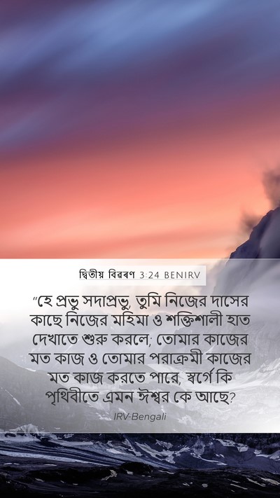 দ্বিতীয় বিৱৰণ 3:24 BENIRV Bible Verse Image