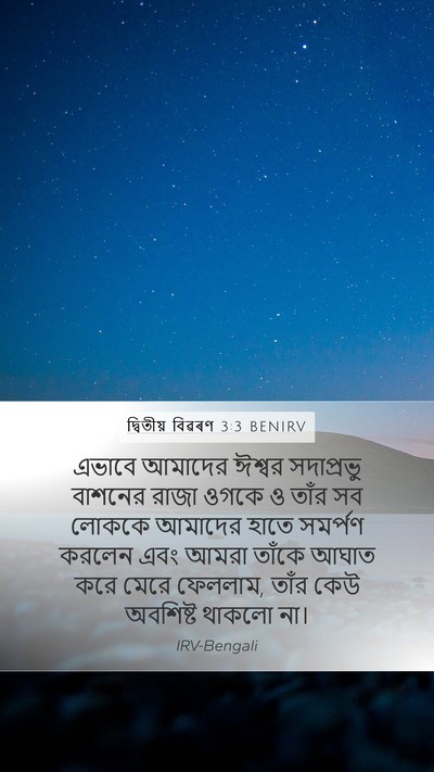 দ্বিতীয় বিৱৰণ 3:3 BENIRV Bible Verse Image
