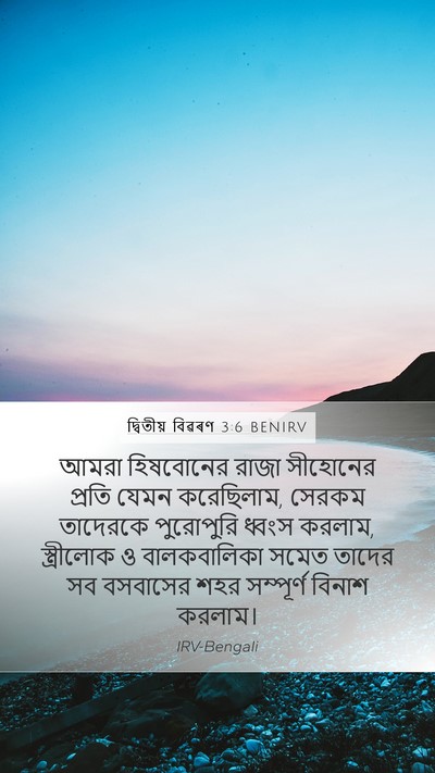 দ্বিতীয় বিৱৰণ 3:6 BENIRV Bible Verse Image
