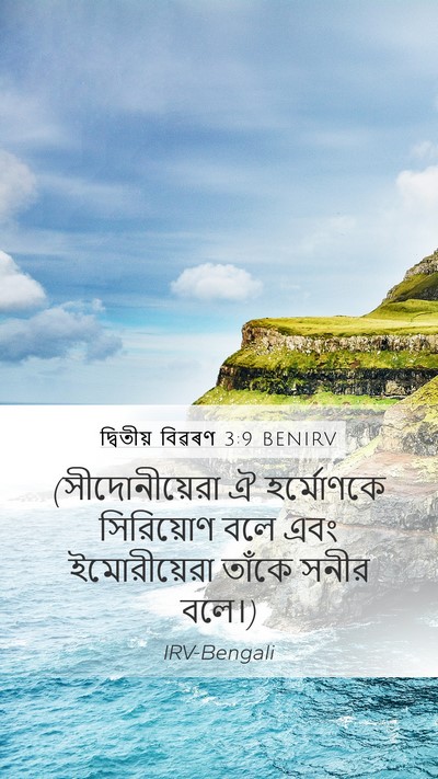 দ্বিতীয় বিৱৰণ 3:9 BENIRV Mobile Phone Wallpaper - (সীদোনীয়েরা ঐ - Mobile Bible Verse Wallpaper