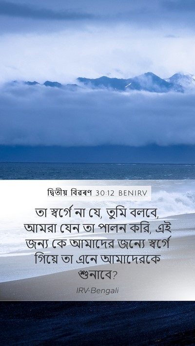 দ্বিতীয় বিৱৰণ 30:12 BENIRV Bible Verse Image
