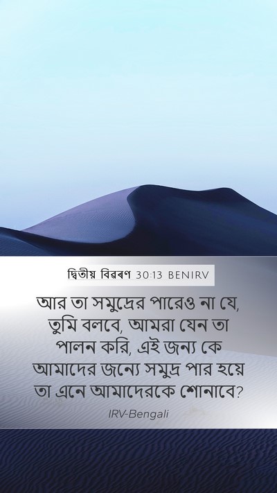 দ্বিতীয় বিৱৰণ 30:13 BENIRV Mobile Phone Wallpaper - আর তা সমুদ্রের - Mobile Bible Verse Wallpaper