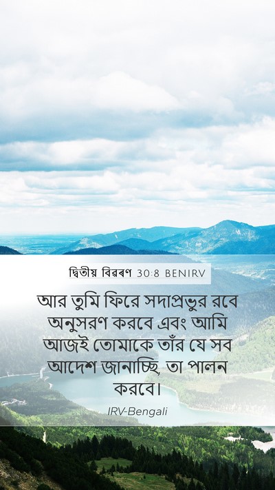 দ্বিতীয় বিৱৰণ 30:8 BENIRV Mobile Phone Wallpaper - আর তুমি ফিরে - Mobile Bible Verse Wallpaper
