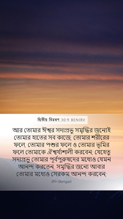 দ্বিতীয় বিৱৰণ 30:9 BENIRV Bible Verse Image