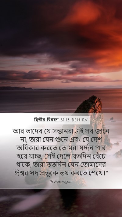 দ্বিতীয় বিৱৰণ 31:13 BENIRV Bible Verse Image