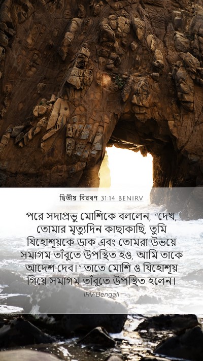 দ্বিতীয় বিৱৰণ 31:14 BENIRV Bible Verse Image
